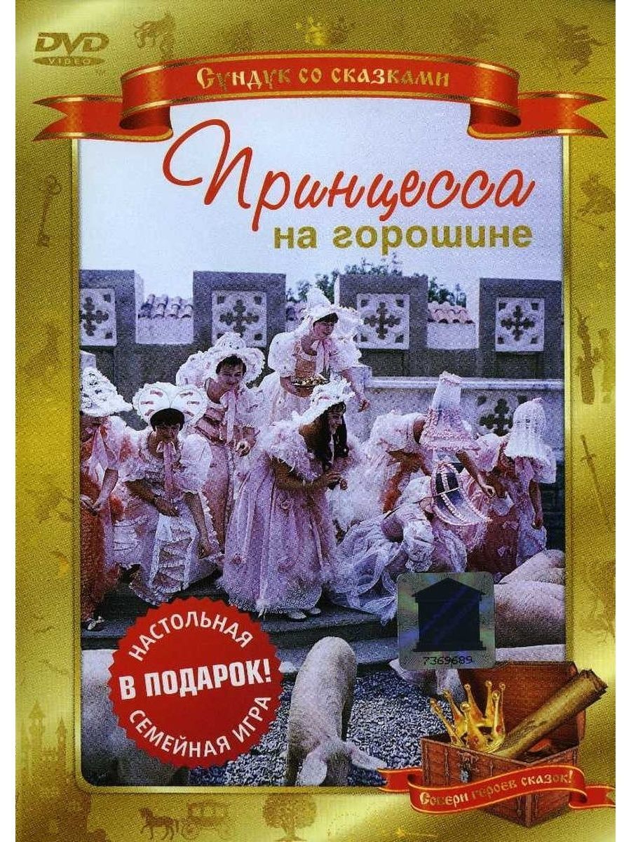 Принцесса на горошине, региональное издание, DVD - купить с доставкой по  выгодным ценам в интернет-магазине OZON (843965223)