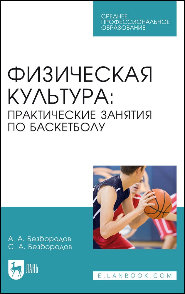 Физическая культура. Практические занятия по баскетболу. Учебное пособие для СПО | Безбородов Сергей, Безбородов А. А.