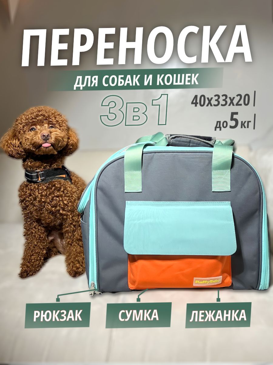 Сумка - рюкзак переноска лежанка трансформер для кошек собак животных в ...