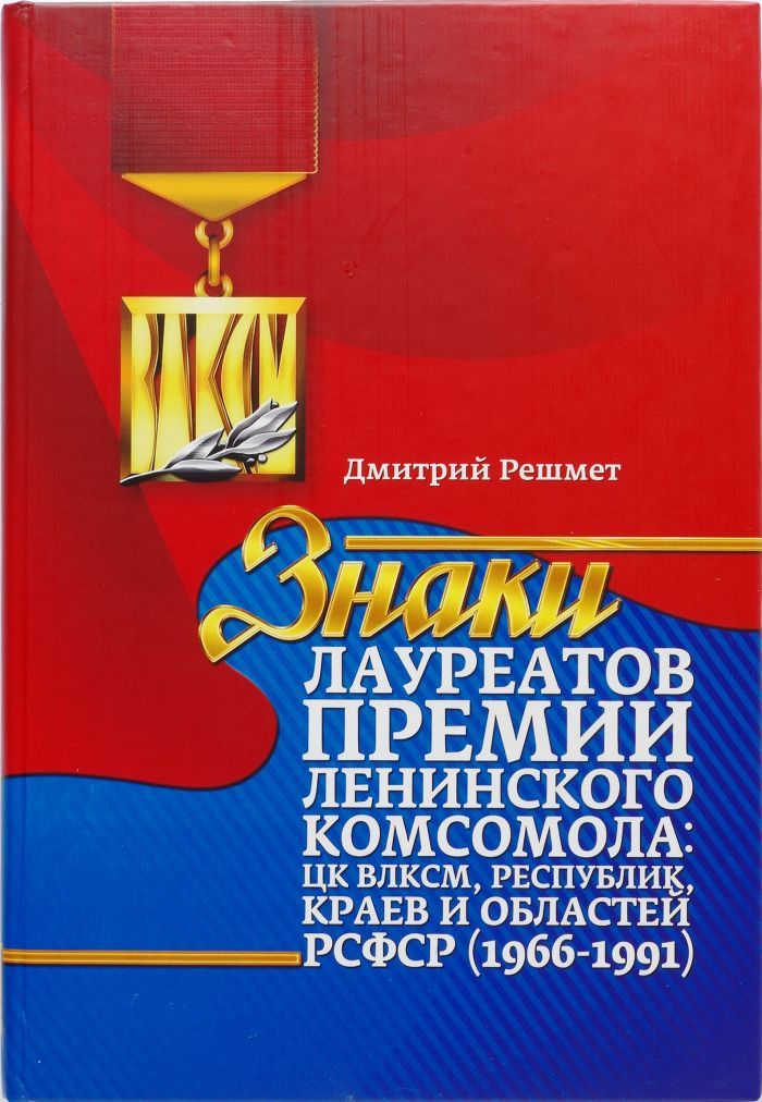Лауреат ленинского комсомола. Диплом лауреата премии Ленинского Комсомола. Знак лауреат премии Ленинского Комсомола в 1966. Каталог-справочник "знаки лауреатов премии Комсомола". Удостоверение лауреата премии Ленинского Комсомола.