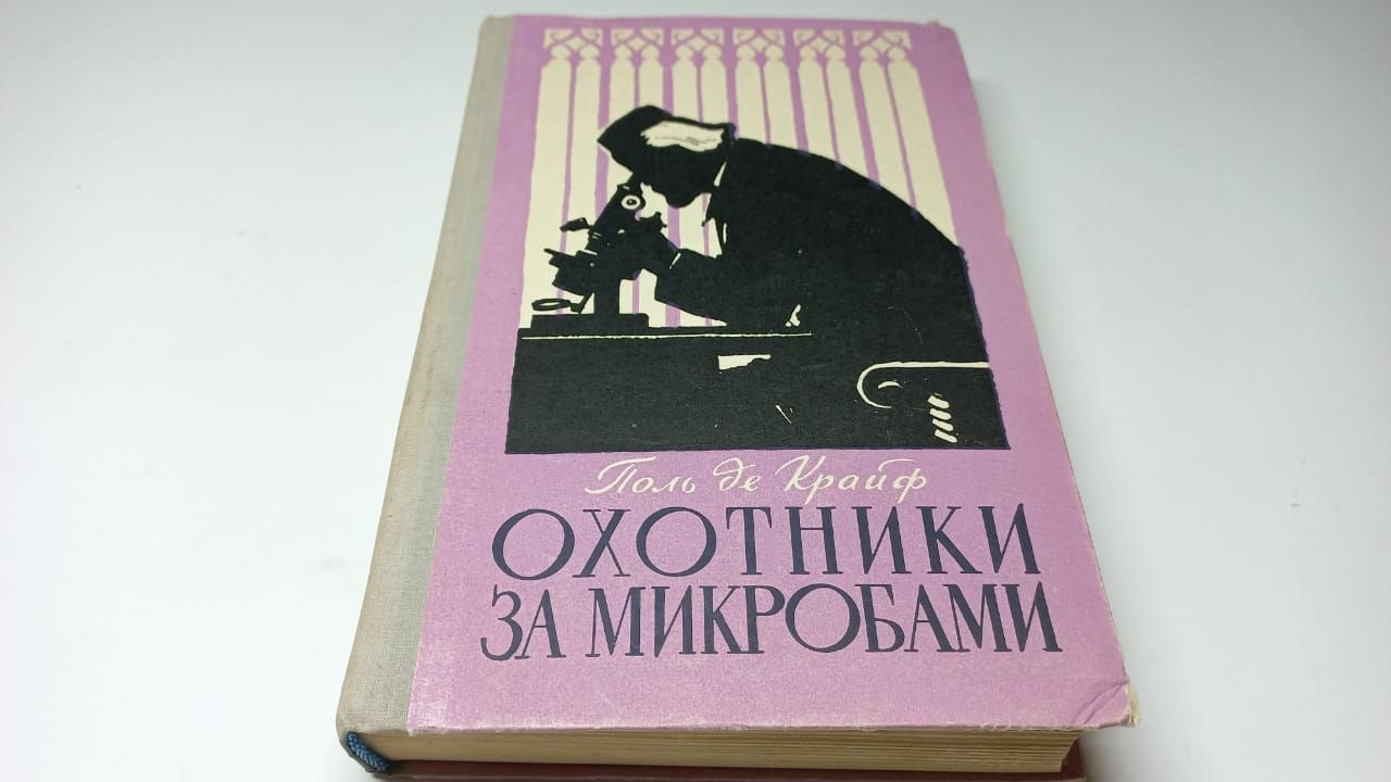 Поль де крюи. Охотники за микробами. Охотники за микробами Поль де Крюи книга. Крайф. Охотники за микробами, Крюи п..