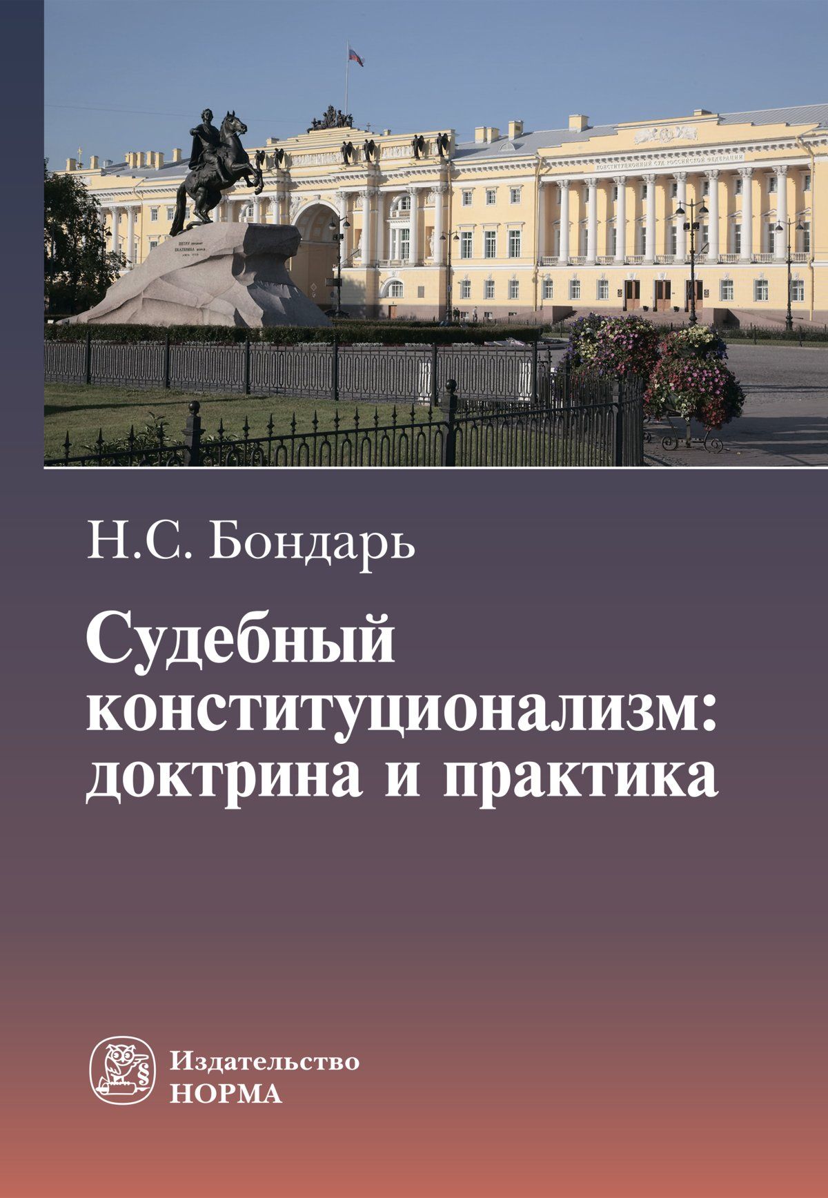Доктрина и правоприменительная практика. Конституционализм. Судебный конституционализм. Доктрина конституционализма. Доктрина и судебная практика.