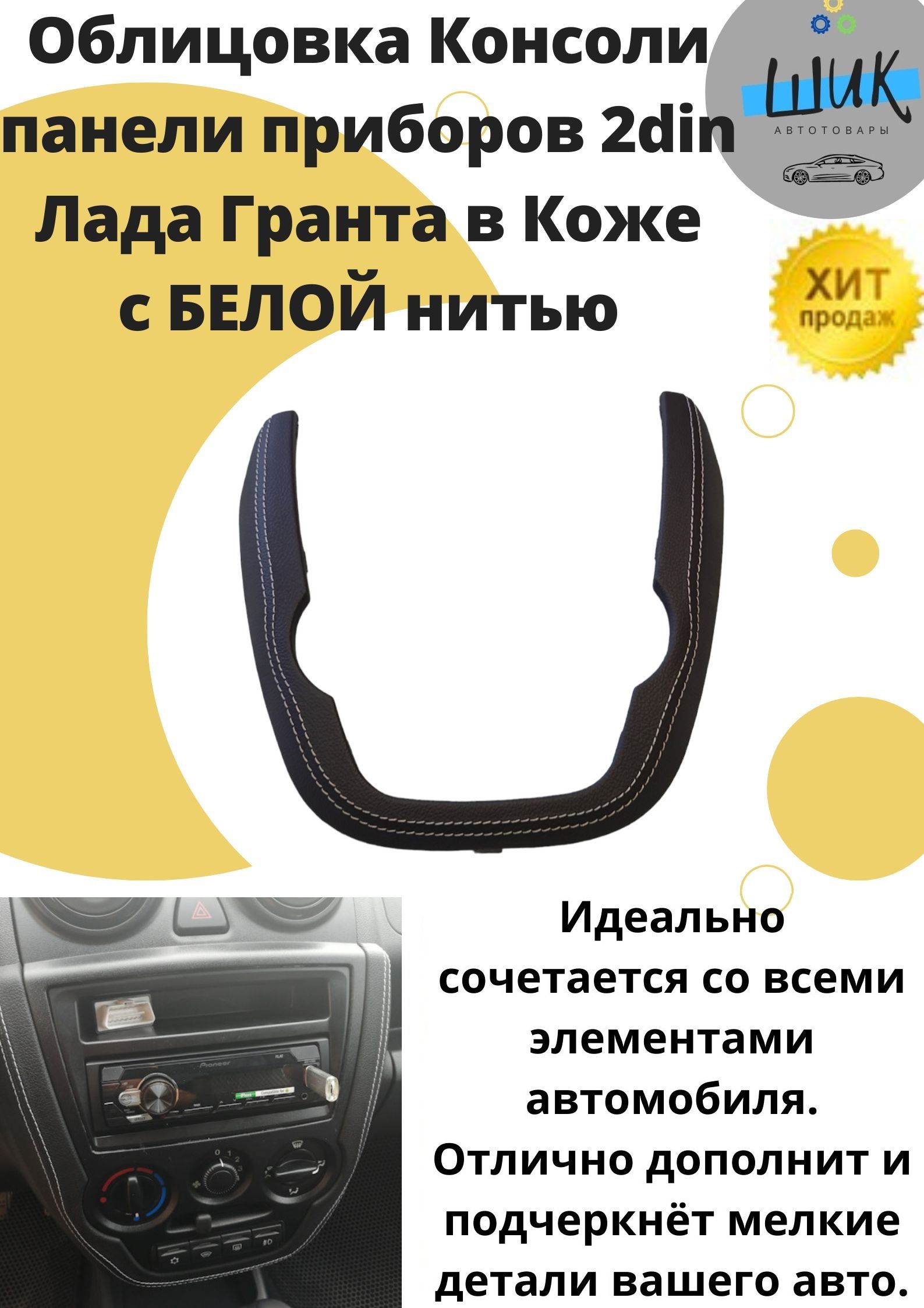 Облицовка для Центральной накладка консоль панели приборов 2DIN Лада Гранта  в коже с Белой строчкой купить по низкой цене в интернет-магазине OZON  (845288435)