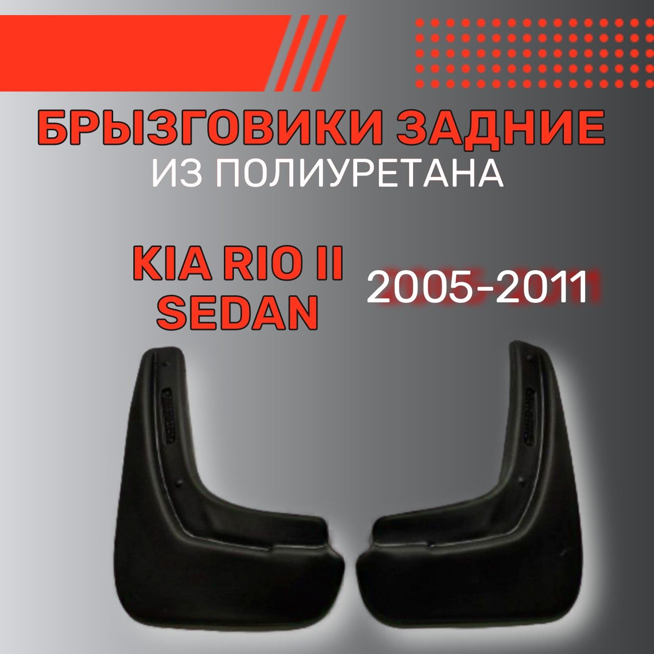 Брызговики Передние На Киа Рио 2 Купить