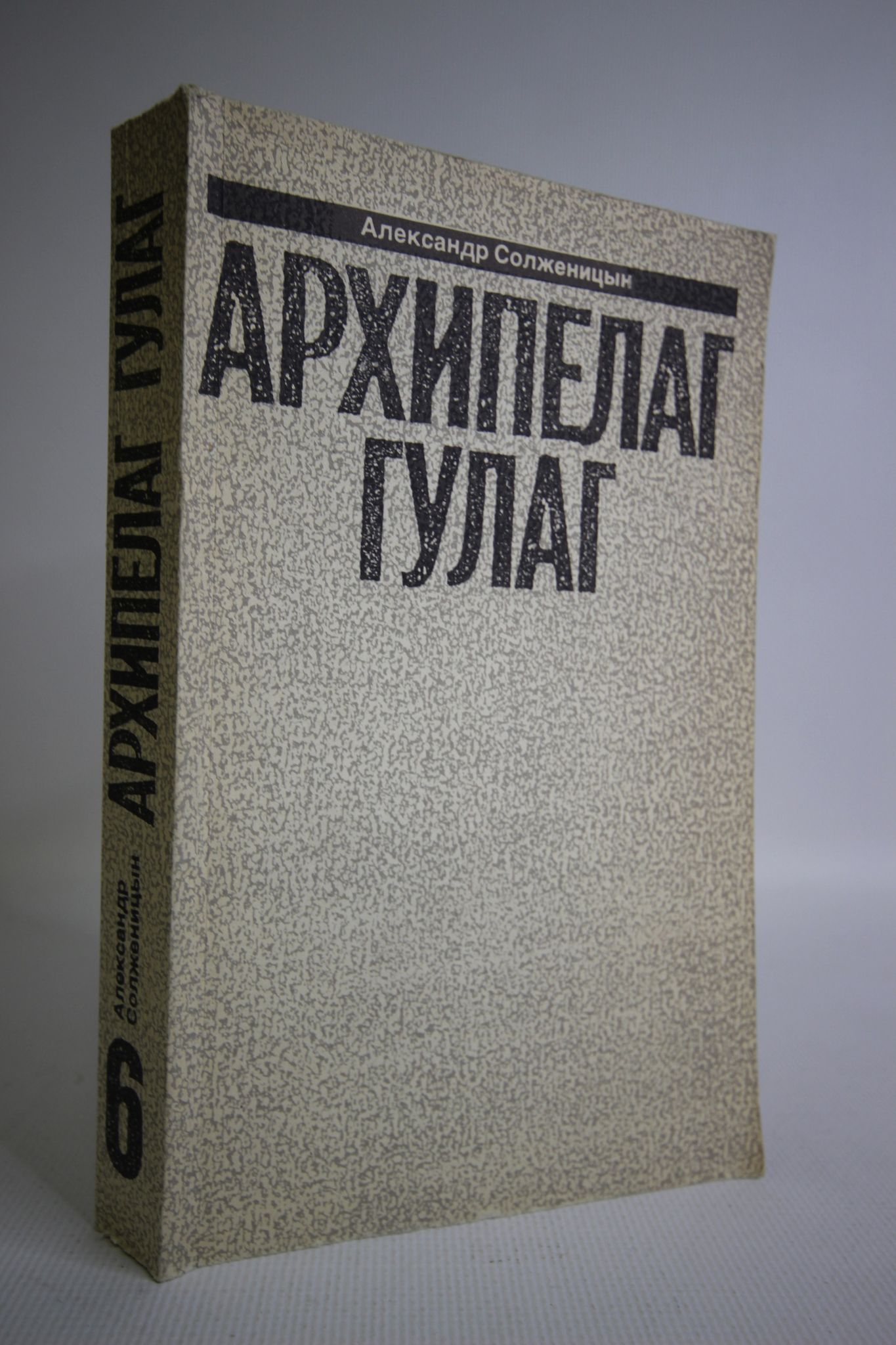 Архипелаг ГУЛАГ эксклюзивная классика. Архипелаг ГУЛАГ картинки. Архипелаг ГУЛАГ сколько томов.