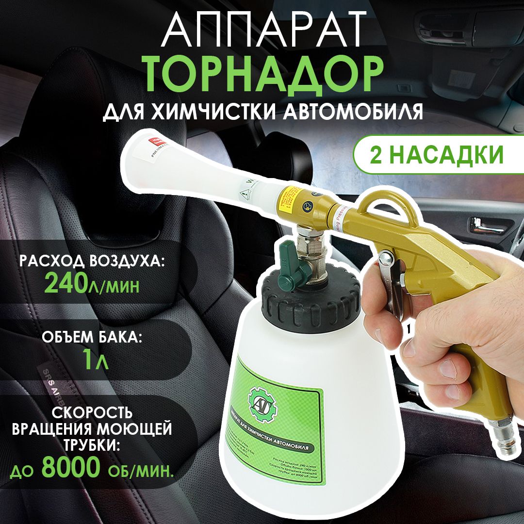 Торнадор аппарат для химчистки салона авто 1л / Распылитель разбрызгиватель  tornador аэратор пульверизатор для чистки машины