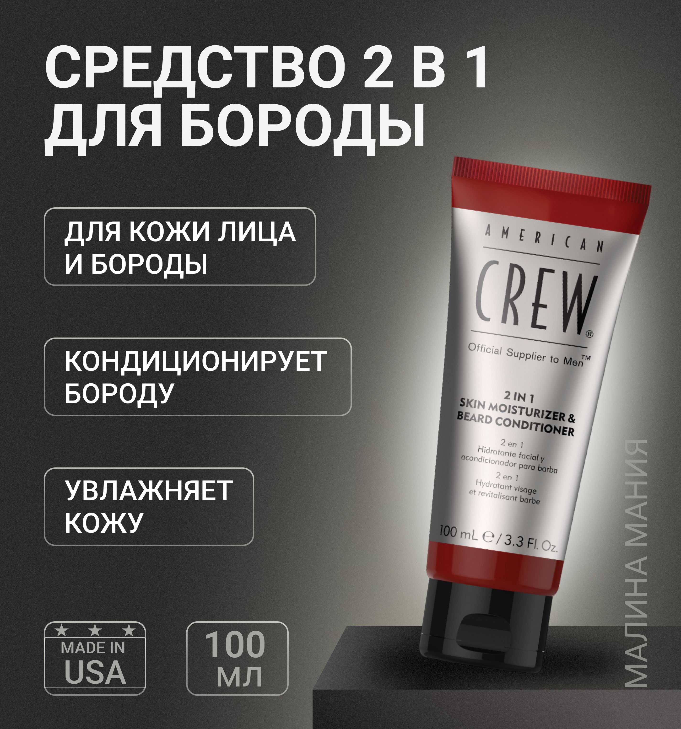 American Crew 2 в 1 Кондиционер для бороды и увлажняющее средство для кожи 2-in-1 Moisturizer and Beard Conditioner 100 мл