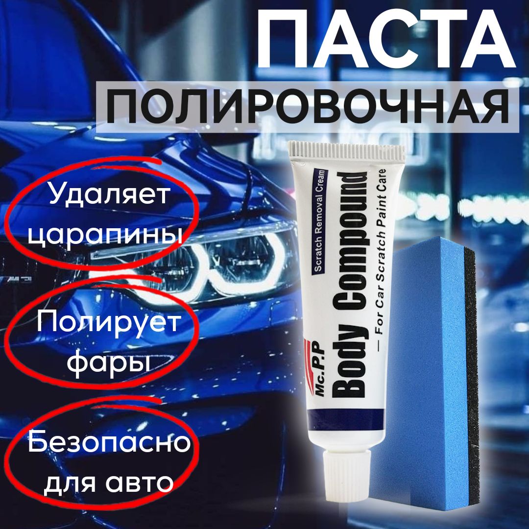 Полироль для авто / Полировочная паста / Антицарапин