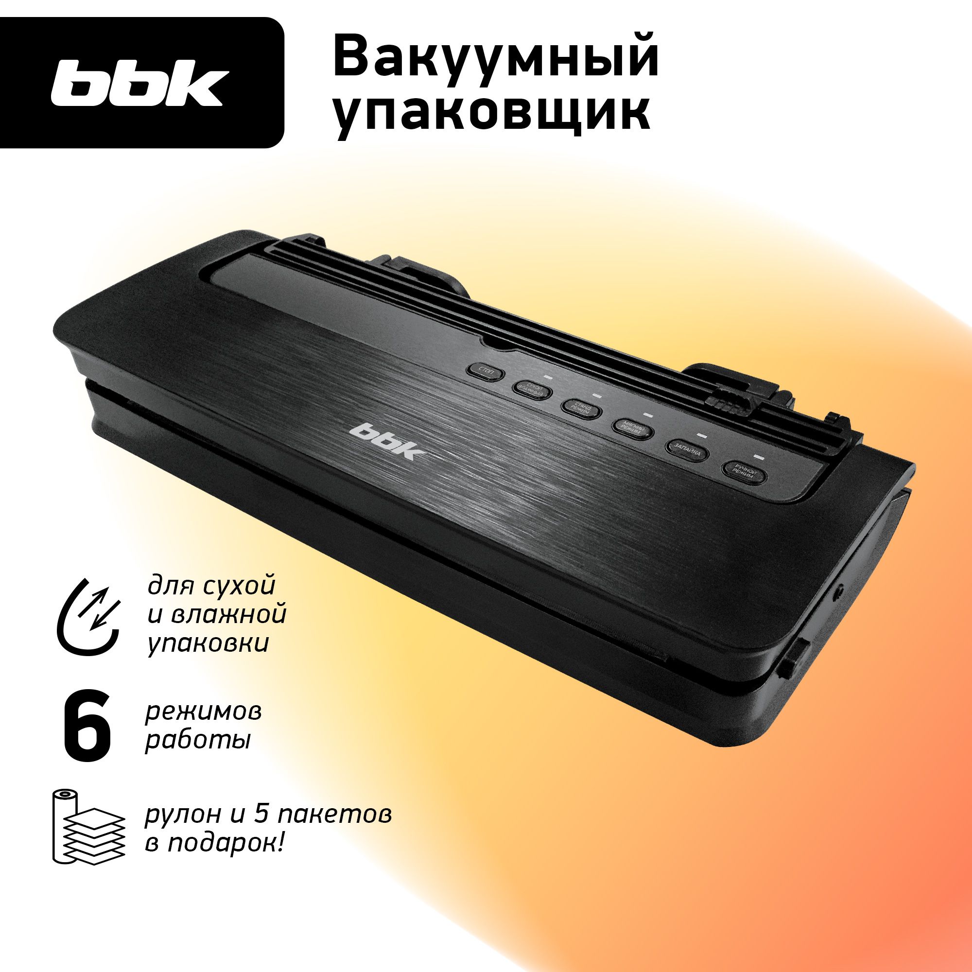 ВакуумныйупаковщикBBKBVS801черный,степеньвакуума0.8бар,мощность165Вт,электронноеуправление