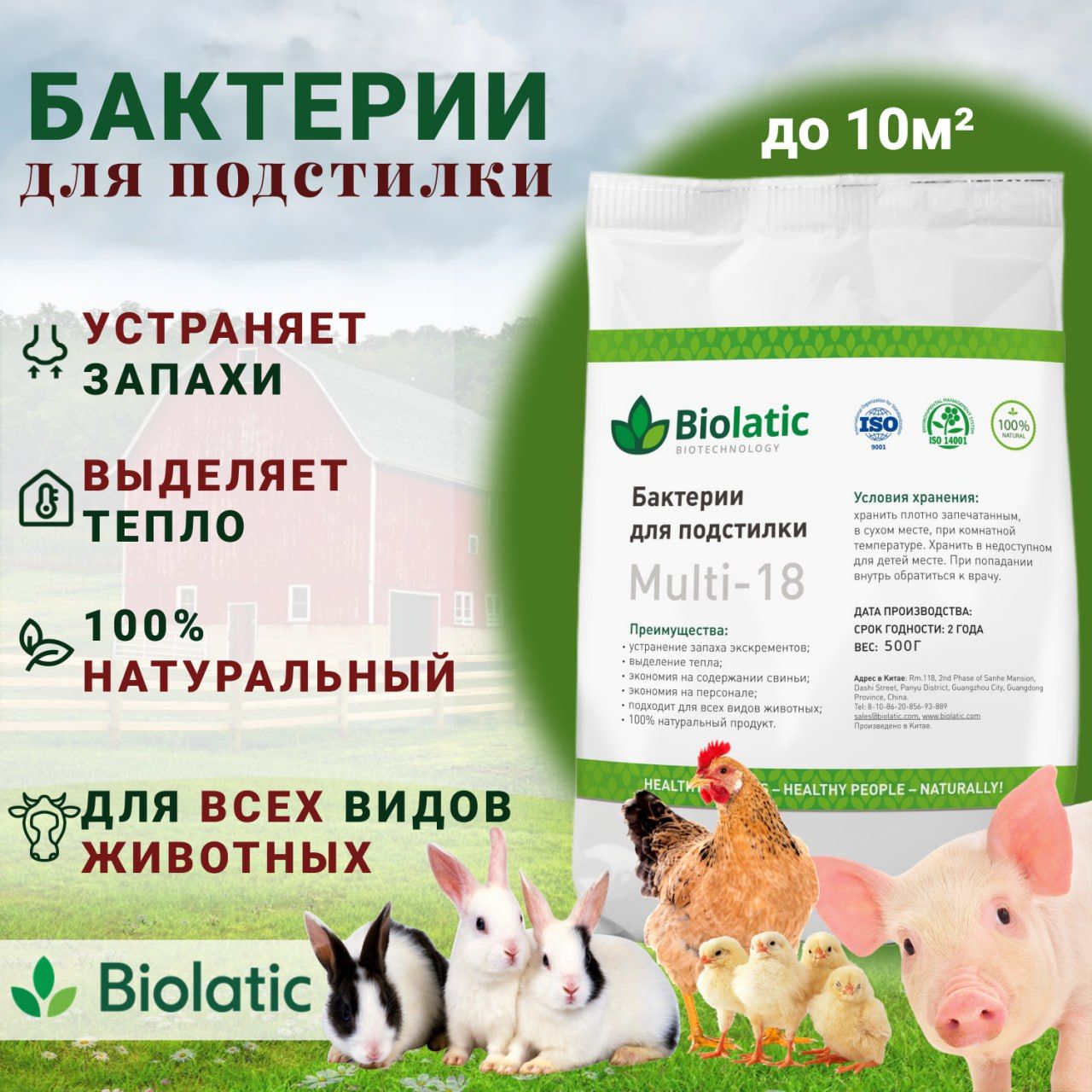 Бактерии для подстилки Biolatic Multi-18, 1 кг