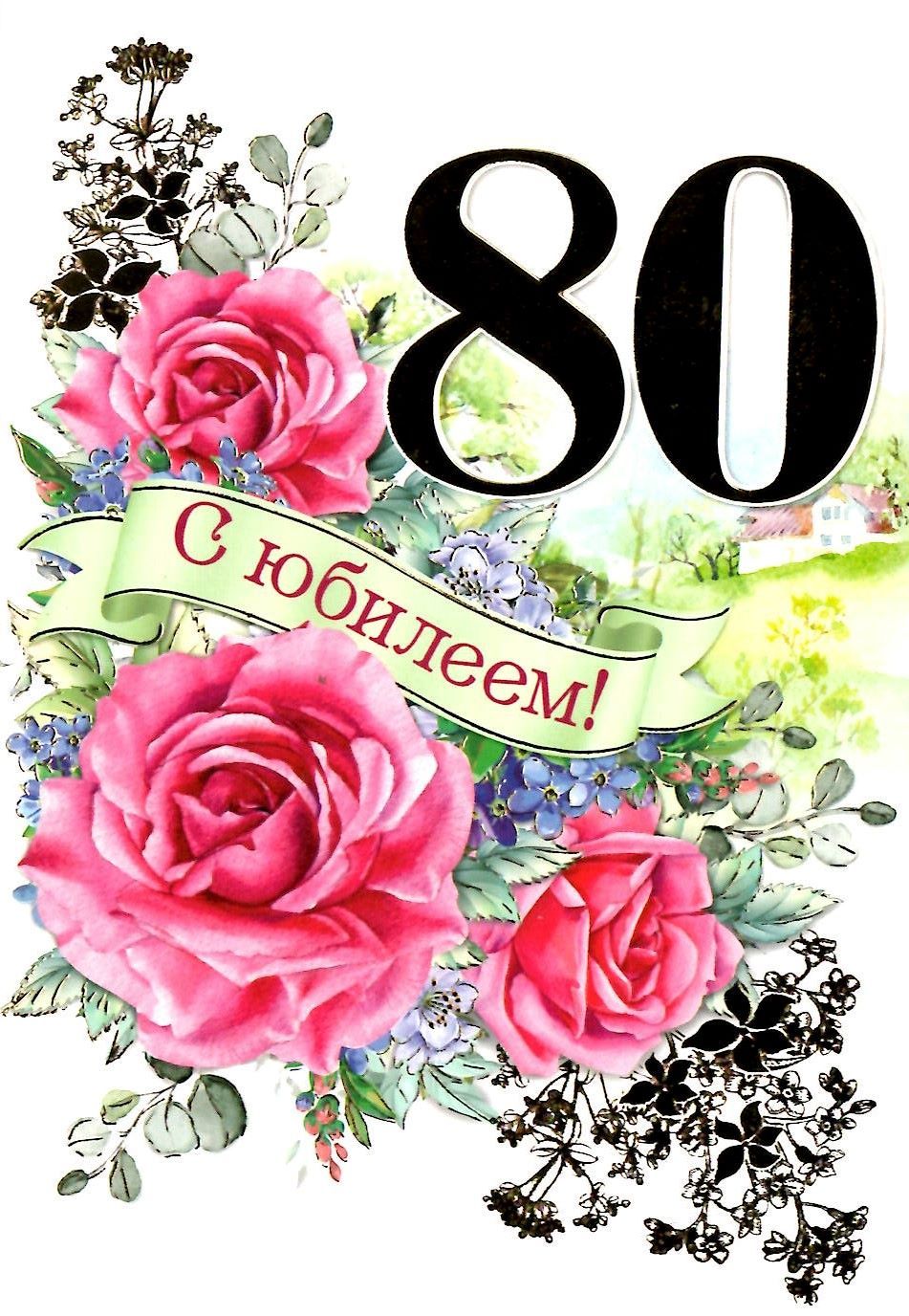 Открытки с 80 летием женщине красивые