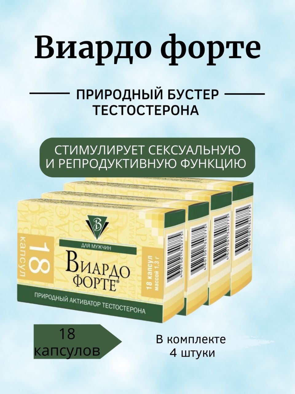 Виардо форте аптека. Виардо-форте капс. №18. Виардо-форте капсулы. Виардо форте, капсулы, 18 шт.. Тестостерон активатор.