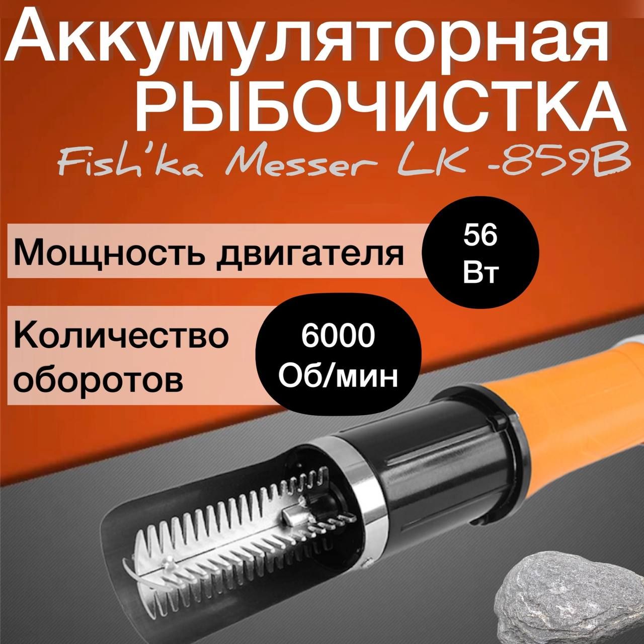 Рыбочистка messer fish ka lk 859b. Рыбочистка messer fish ka lk 859b