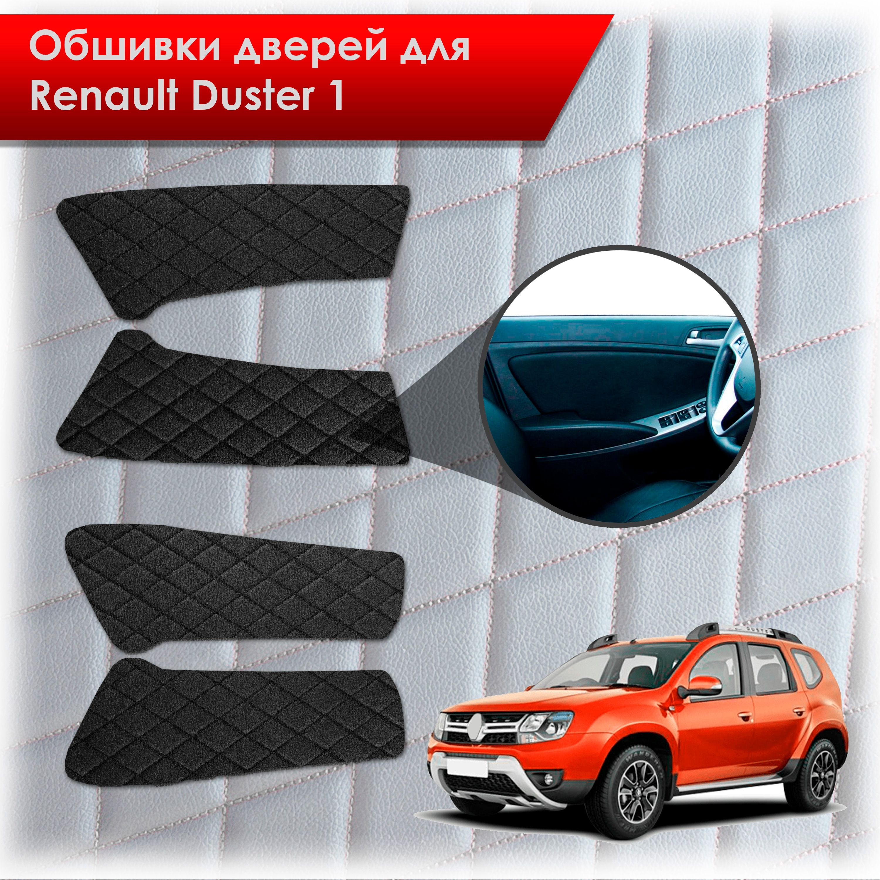 Обшивки карт дверей из эко-алькантары для Renault Duster 1/ Рено Дастер  2014-2020 Г.В. (Ромб) Алькантара черный с черной строчкой - купить с  доставкой по выгодным ценам в интернет-магазине OZON (848038727)