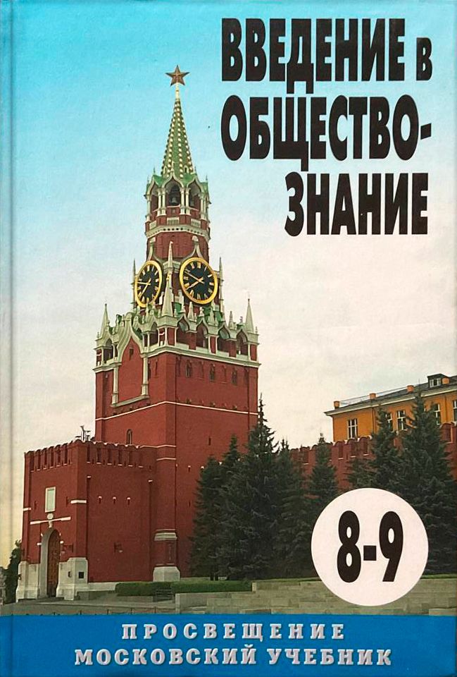 Боголюбов 8 класс новый учебник. Общество учебник. Обществознание. Обществознание учебник. Боголюбов Обществознание.