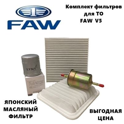 Фильтр масляный+воздушный+салонный+топливный - комплект для ТО Faw V5 (Фав В5)