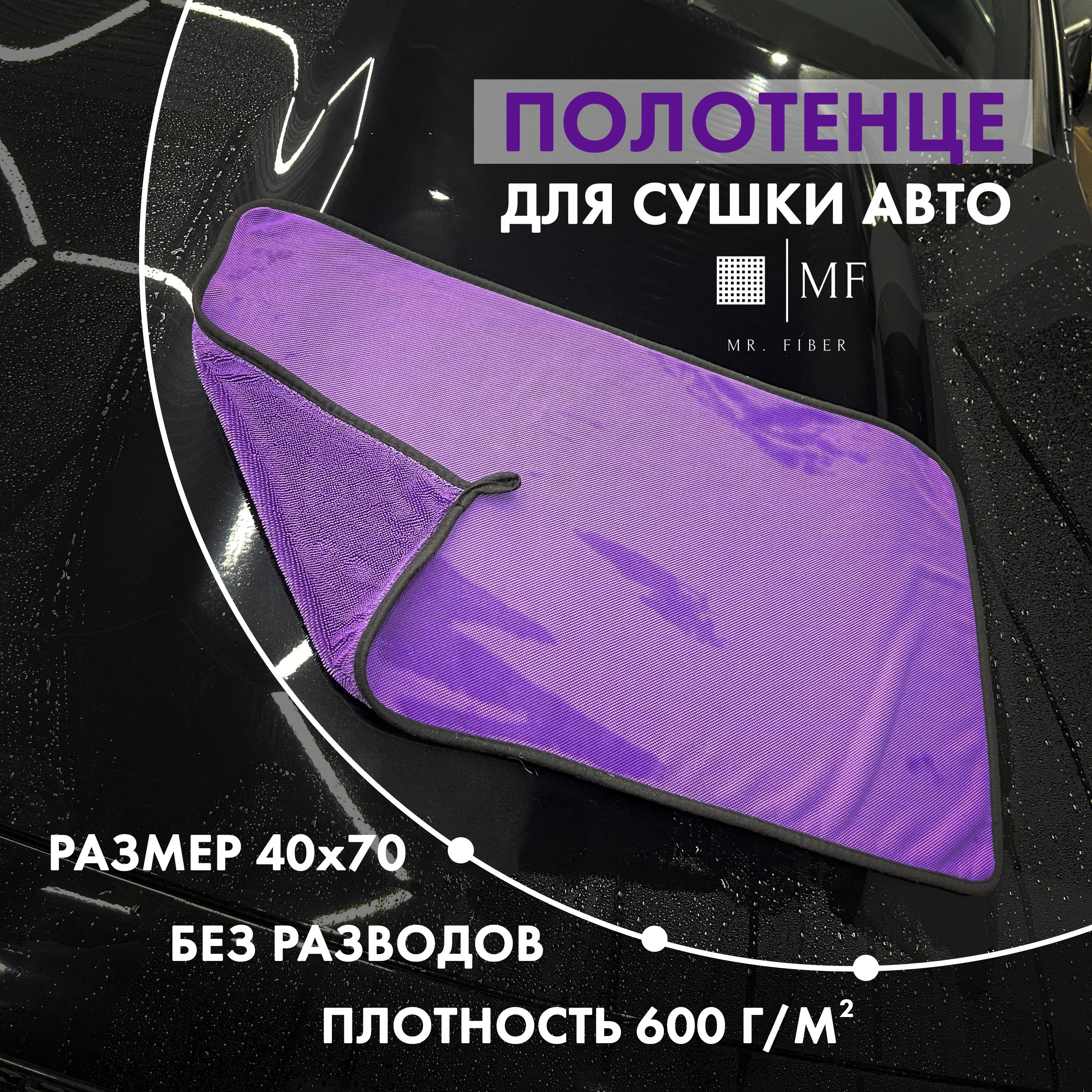 Dry Towel Универсальное впитывающее автополотенце из мягкой микрофибры  высокой плотности для мытья, бережной сушки и удаления остатков влаги с  кузова, зеркал и стекол автомобиля без разводов и пятен. - купить с  доставкой