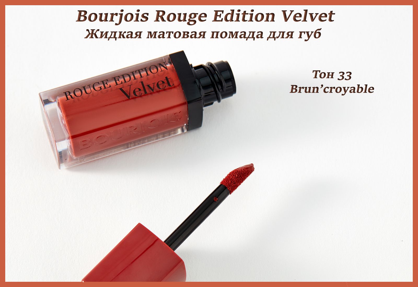 Bourjois rouge Edition Velvet. Bourjois rouge Edition 18. Bourjois rouge Edition 8.