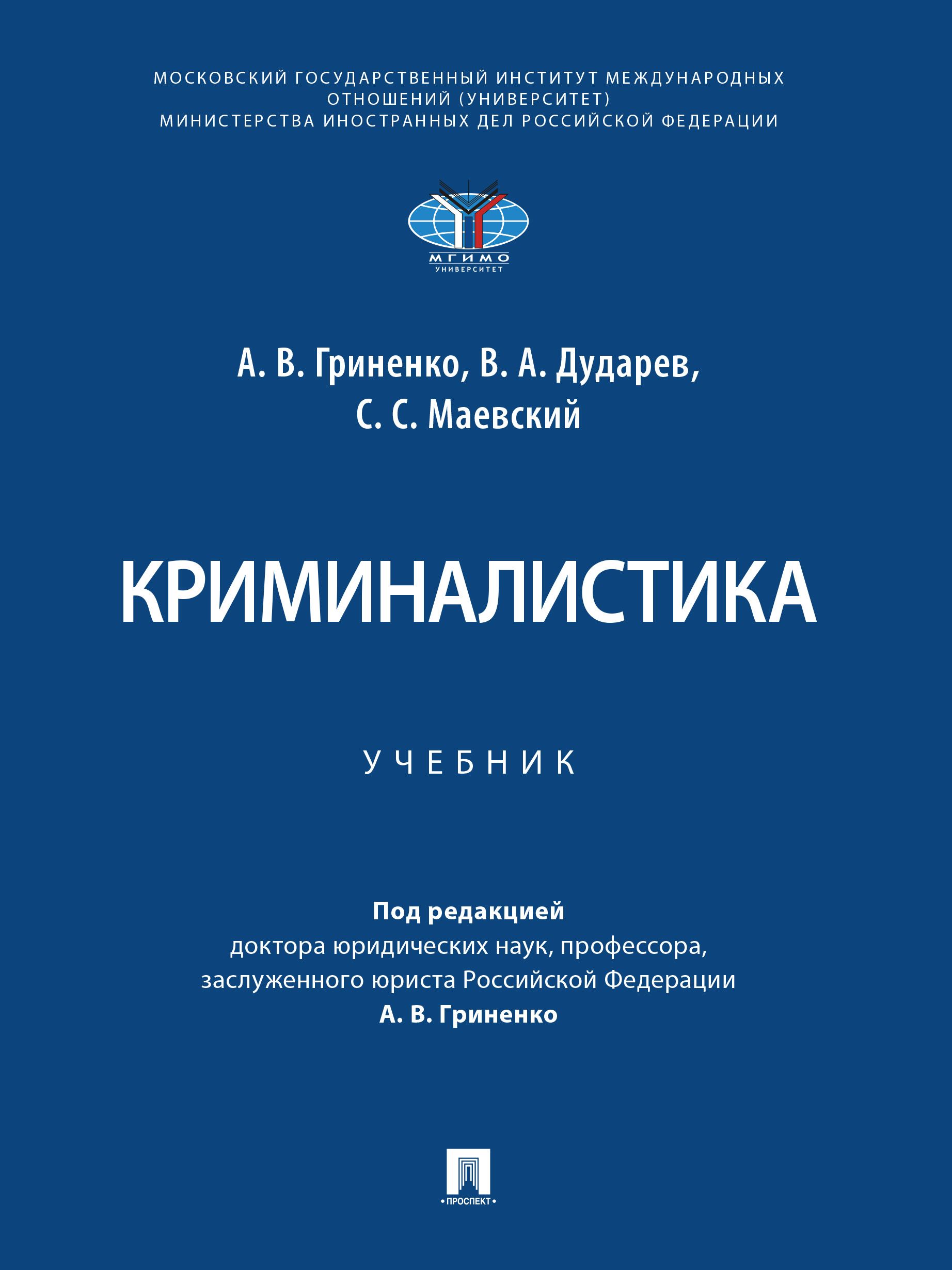 Криминалистика. | Гриненко Александр Викторович, Дударев В. А.