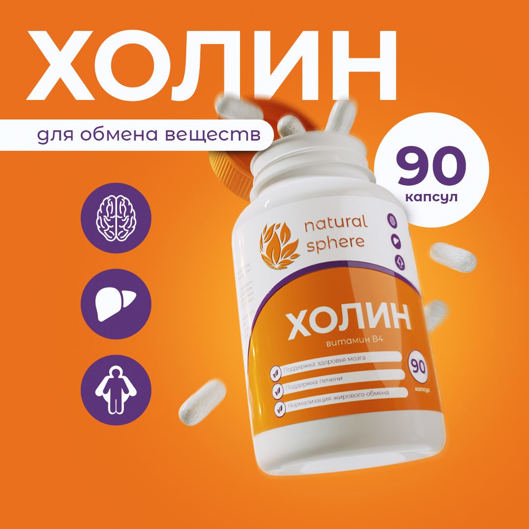 Холин Битартрат 500 мг, витамины В4 / для мозга и концентрации, 90 ...