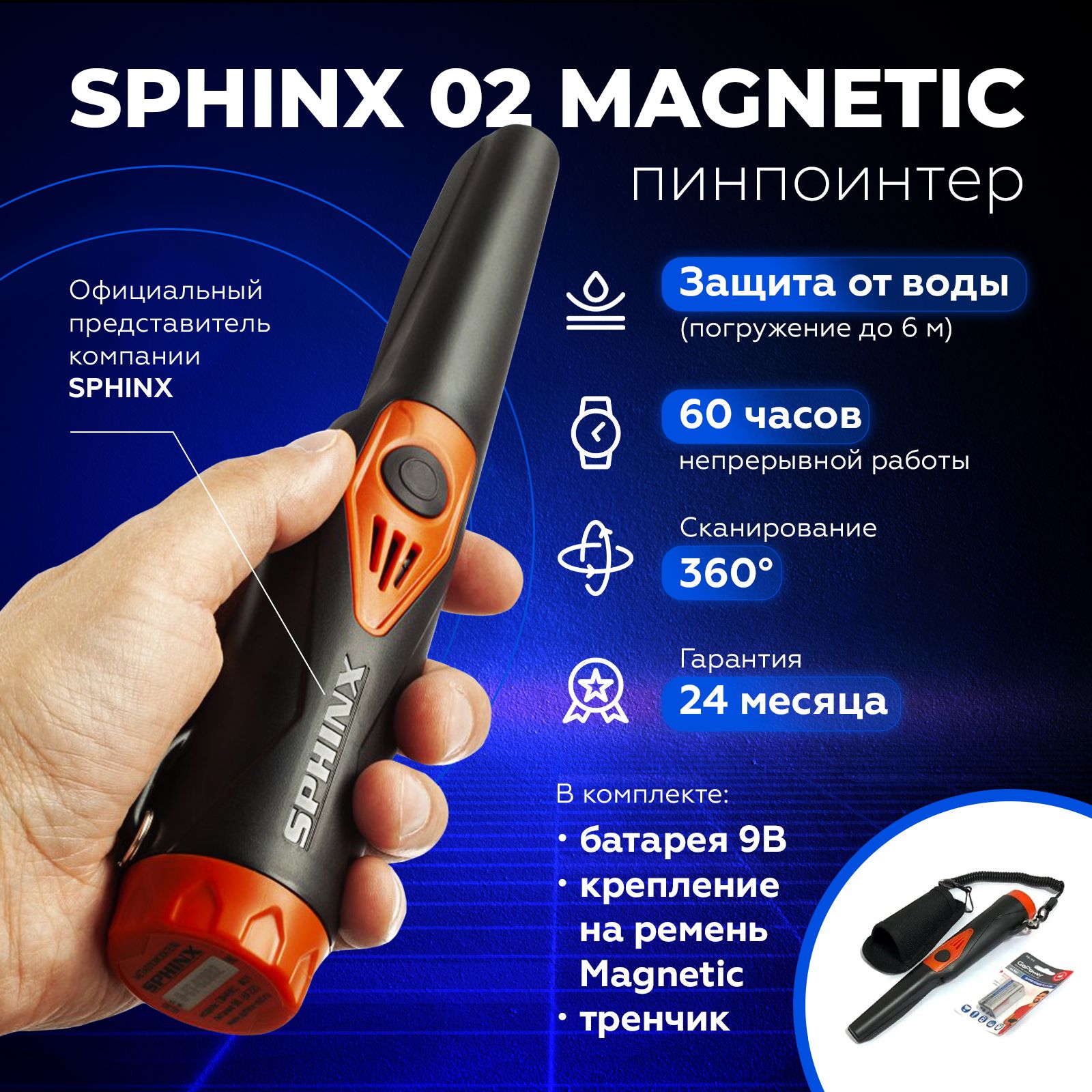 Пинпоинтер Сфинкс 02 Magnetic (Sphinx) черный