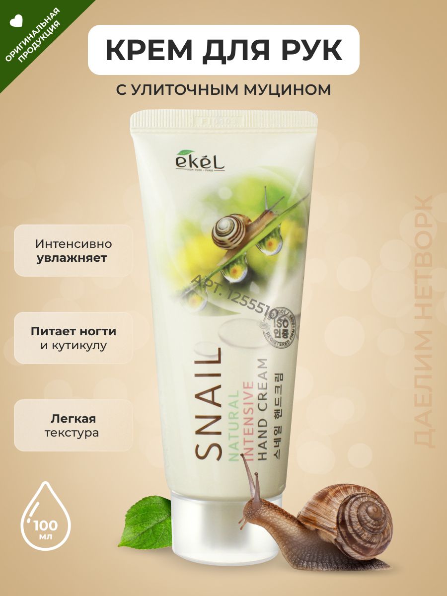 EKEL Крем для рук с Муцином улитки Интенсивный Snail Natural Intensive Hand  Cream, 100 мл