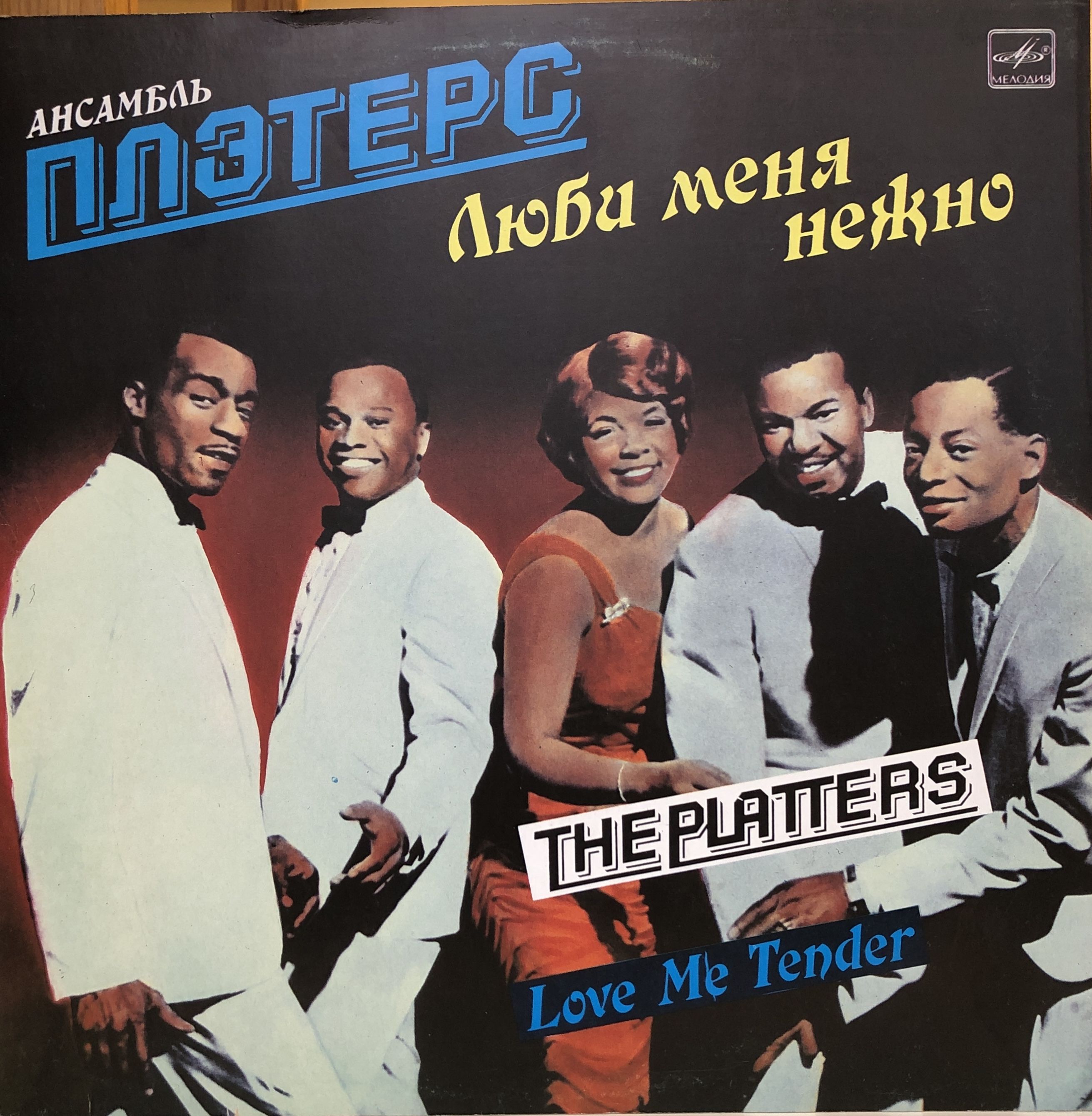 Ансамбль Плэтерс - Люби меня нежно. The Platters - Love me tender (1989, EX+) LP