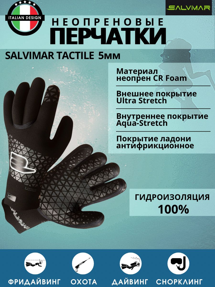 Перчатки неопреновые SALVIMAR TACTILE 5 мм, р-р L, для дайвинга, подводной охоты