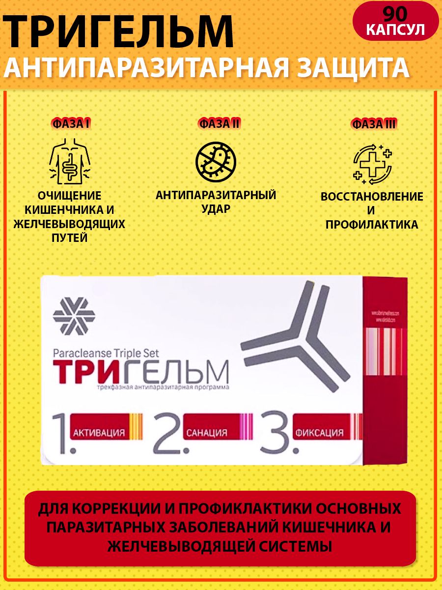 Тригельм Отзывы И Эффективность Цена Где Купить