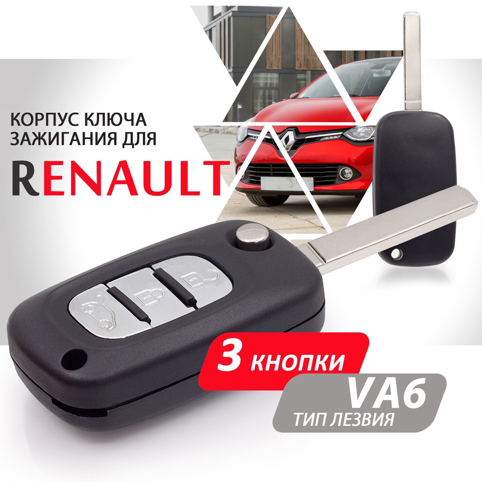 Корпус ключа зажигания для Renault Рено, Kangoo Канго, Fluence Флюинс, Clio  Клио, Megane Меган, Modus Модус - 1 штука (3х кнопочный ключ, лезвие VA6) -  купить с доставкой по выгодным ценам в интернет-магазине OZON (273210916)