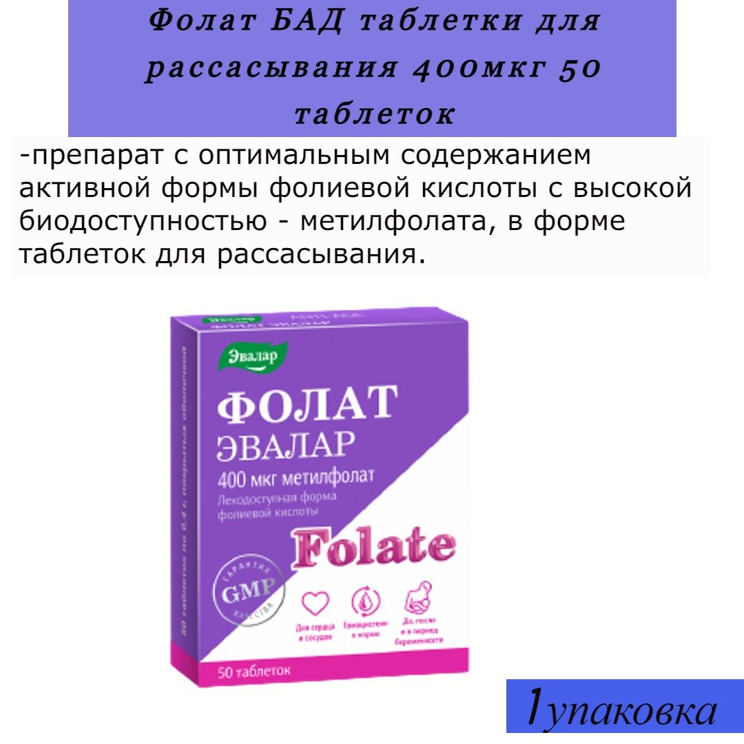 Мкг таблетки. БАД 400. Фолат 400 мкг таблетки, 50 шт..