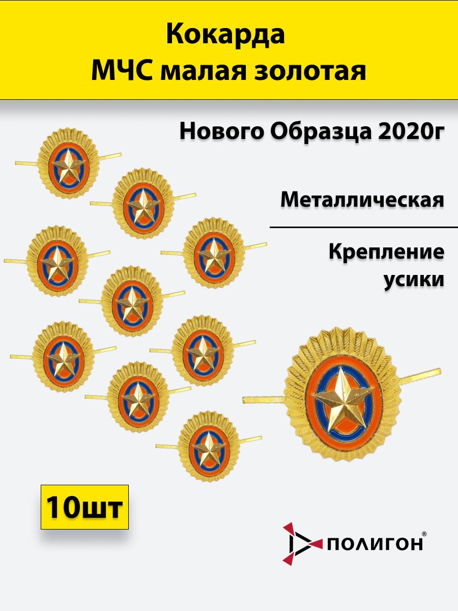 Кокарда МЧС нового образца/ПОЛИГОН комплект10штук металлическая