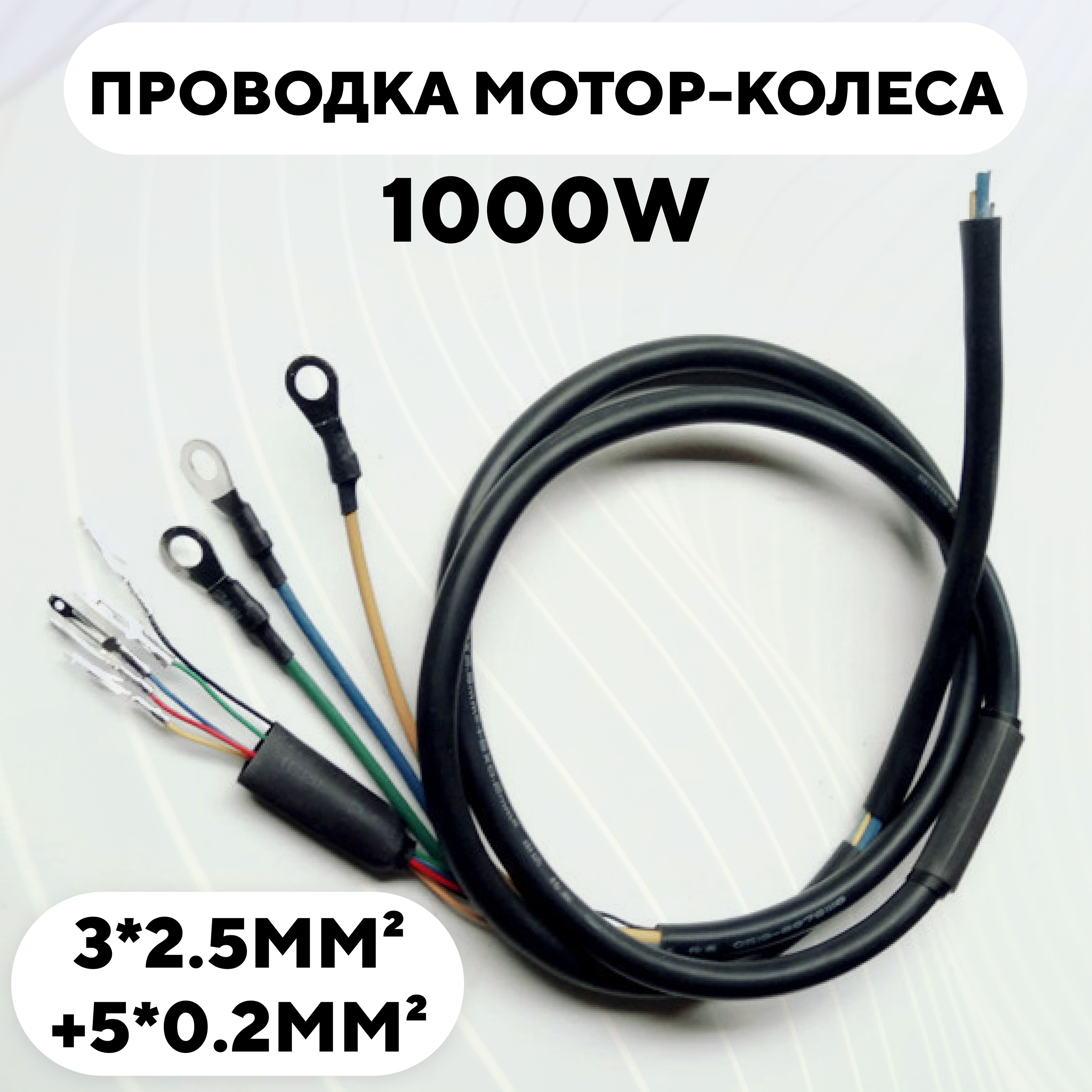 Проводкамотор-колеса1000W,силовойкабель8жилдляэлектросамоката,электровелосипеда