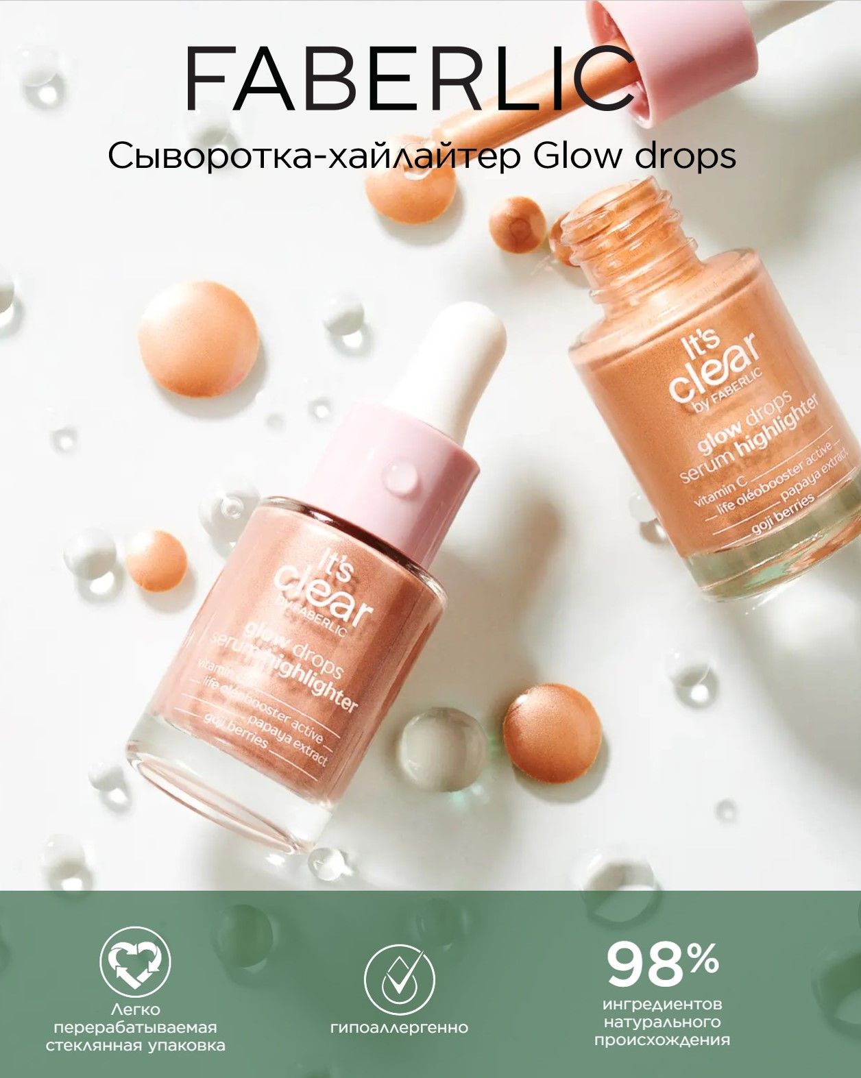 Faberlic Хайлайтер для лица сыворотка жидкий Glow drops, Фаберлик