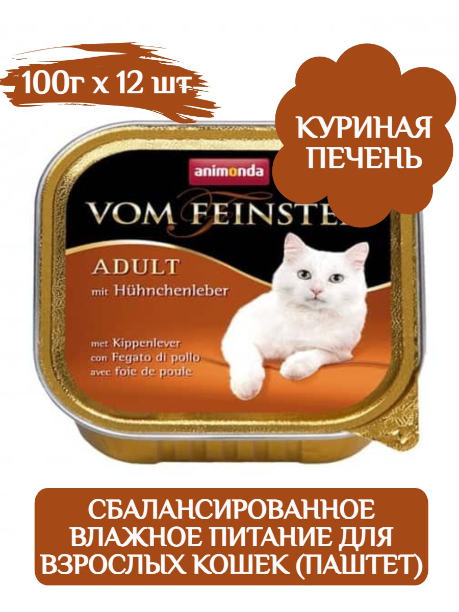 Animonda Фом Файстен корм для кошек влажный, куриная печень 100г х 12шт -  купить с доставкой по выгодным ценам в интернет-магазине OZON (850463288)