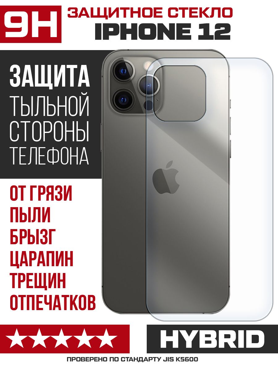 Стекло защитное гибридное Krutoff для iPhone 12 задняя строна - купить с  доставкой по выгодным ценам в интернет-магазине OZON (851184087)