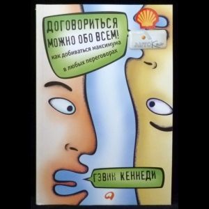 Кеннеди Гевин Договориться можно обо всем! Как добиваться максимума в любых переговорах