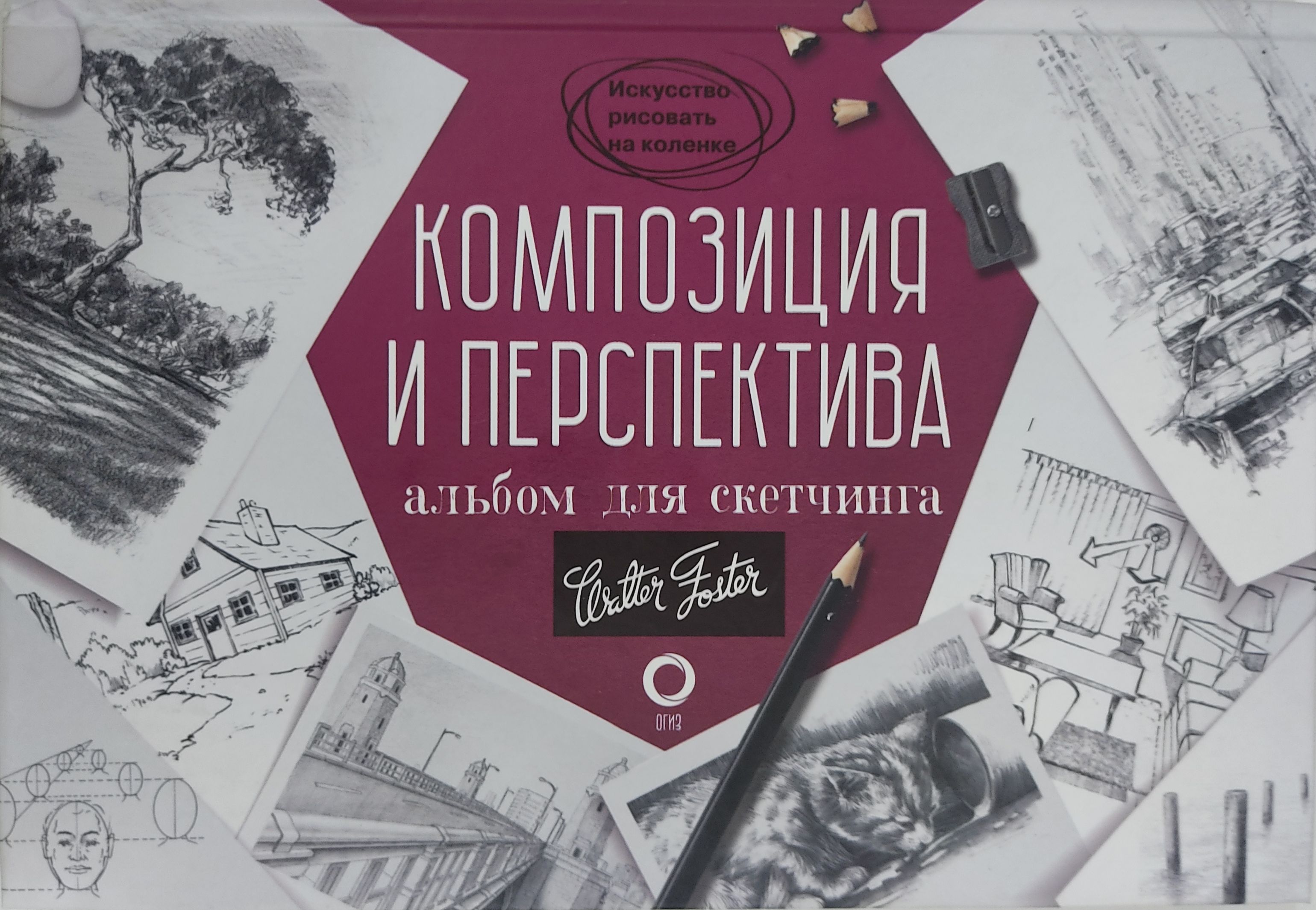 Альбом для скетчинга. Композиция с книгой. Книги по композиции для художников. Книги по скетчингу.