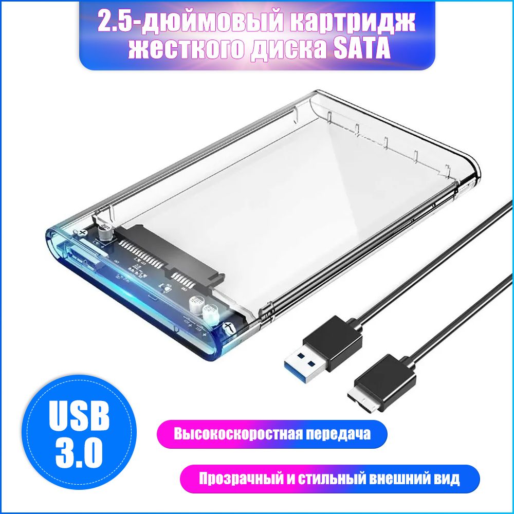 Боксдля2.5"SATAHDD/SSD,прозрачныйкорпус,USB3.0