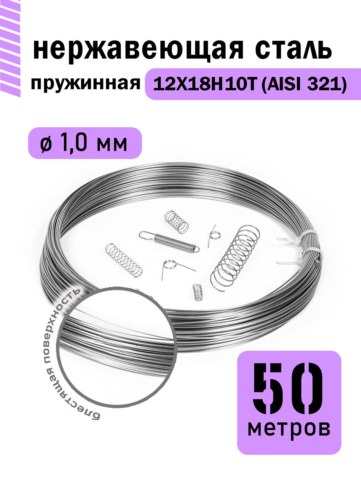 Проволока нержавеющая пружинная 1,0 мм в бухте 50 метров, сталь 12Х18Н10Т (AISI 321)