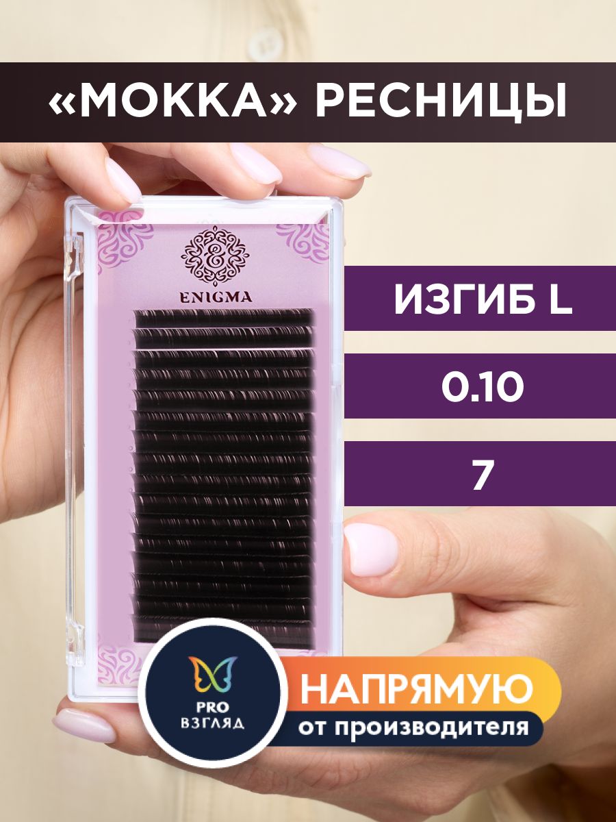 Enigma Ресницы для наращивания цвет Мокка 0,10/L/7 мм (16 линий) / Энигма