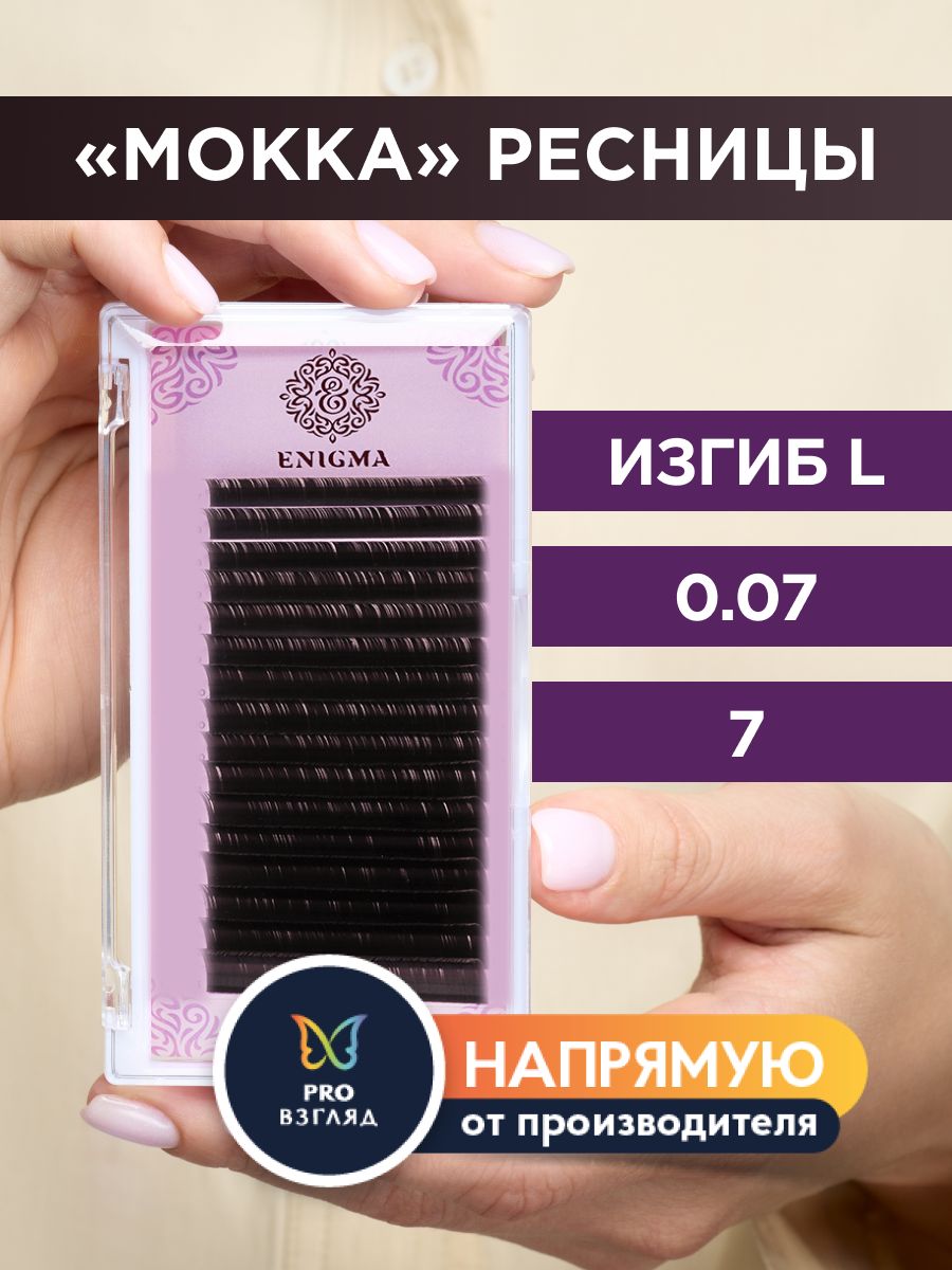 Enigma Ресницы для наращивания цвет "Мокка" 0,07/L/7 мм (16 линий) / Энигма