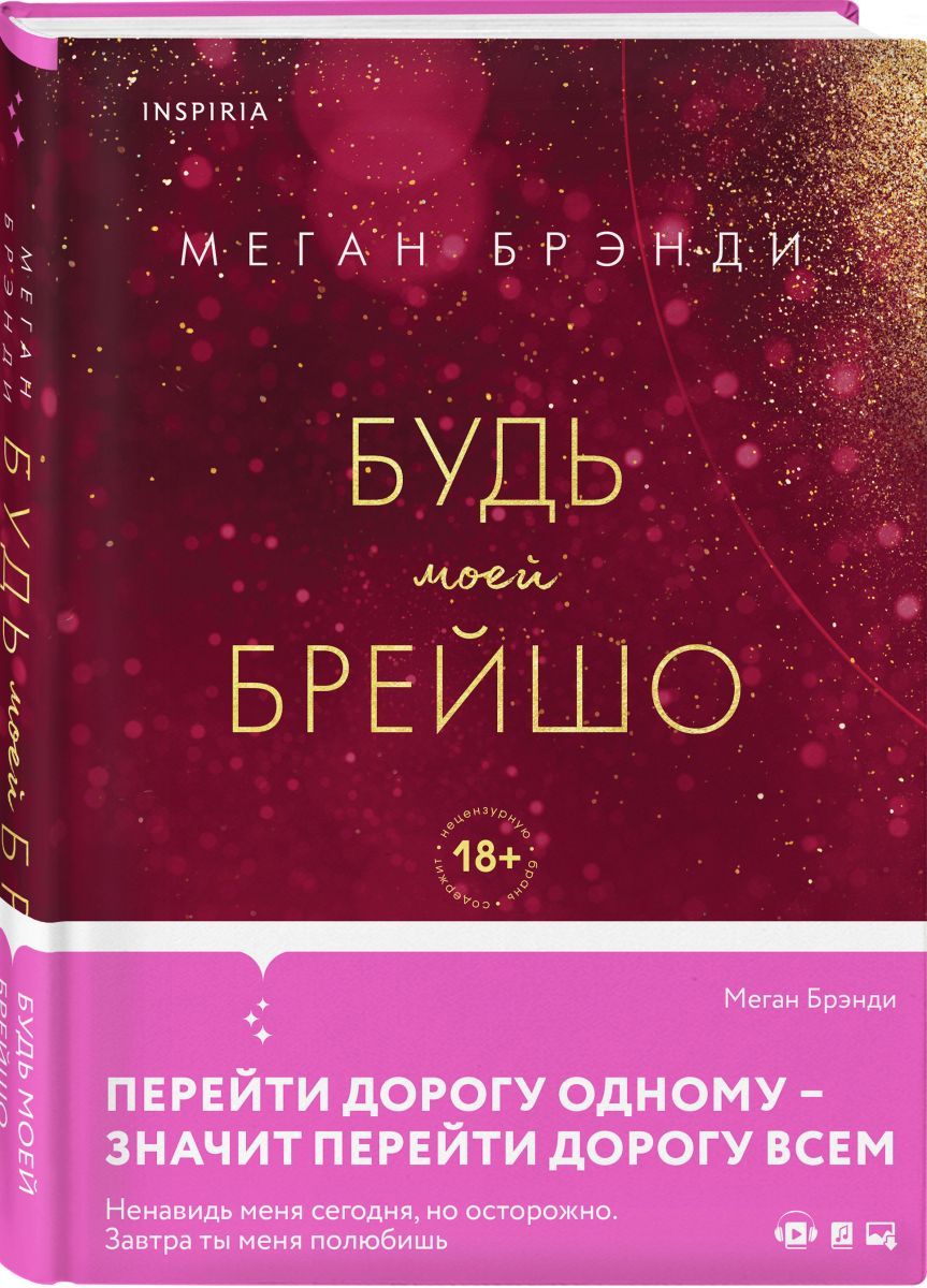 Будь моей Брейшо | Брэнди Меган - купить с доставкой по выгодным ценам в  интернет-магазине OZON (852630356)