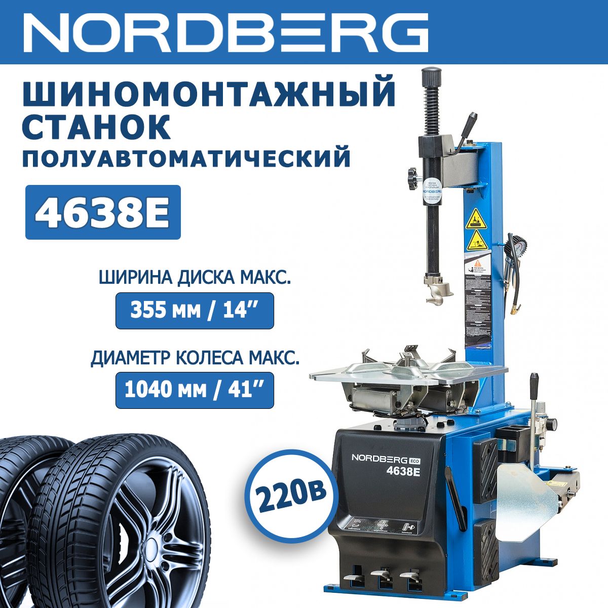 NORDBERG 4638E Шиномонтажный станок полуавтоматический, односкоростной,  220В купить по выгодной цене в интернет-магазине OZON (852092595)