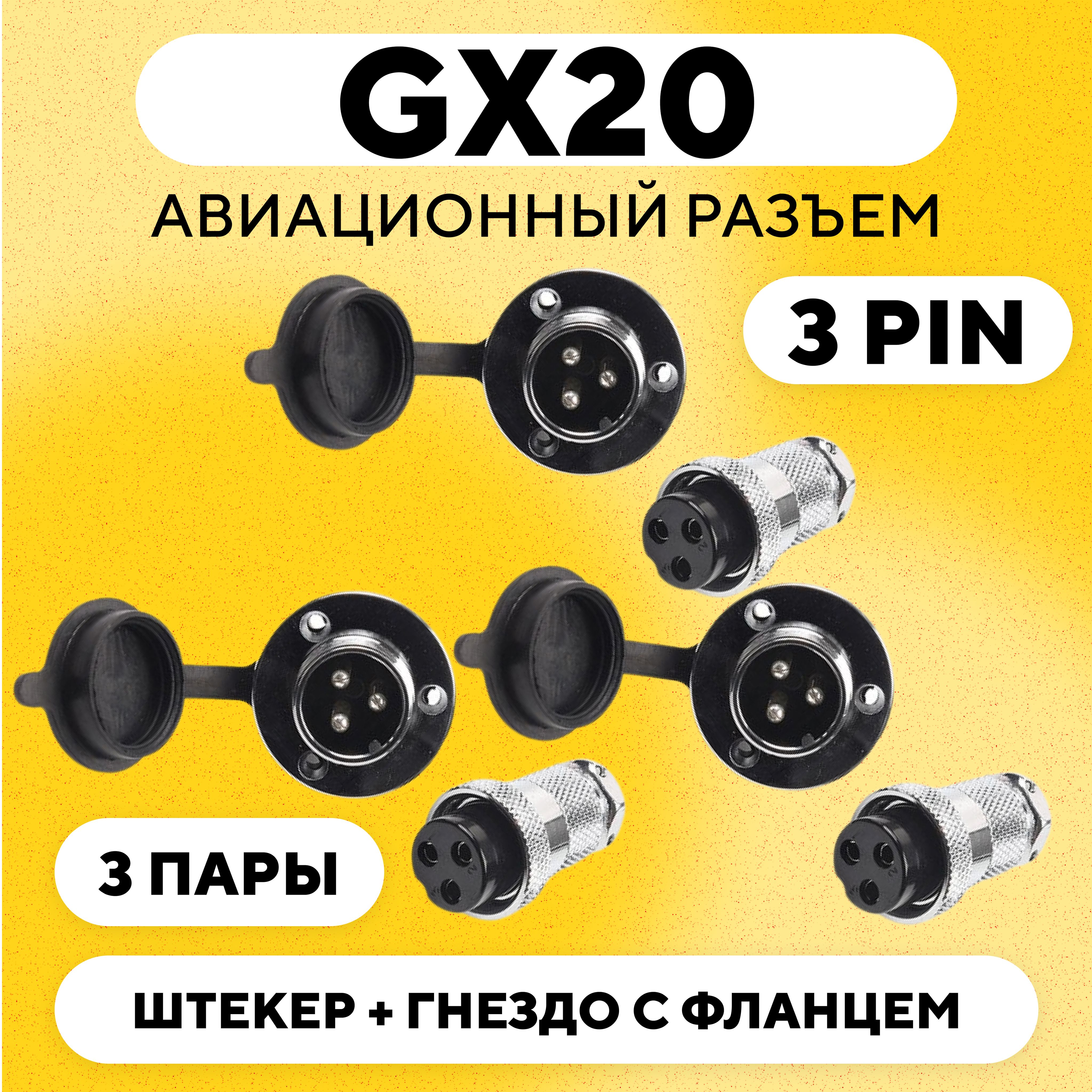 Авиационный разъем GX20 штекер + гнездо с фланцем (DF20, 3 pin, папа+мама, комплект 3 пары)