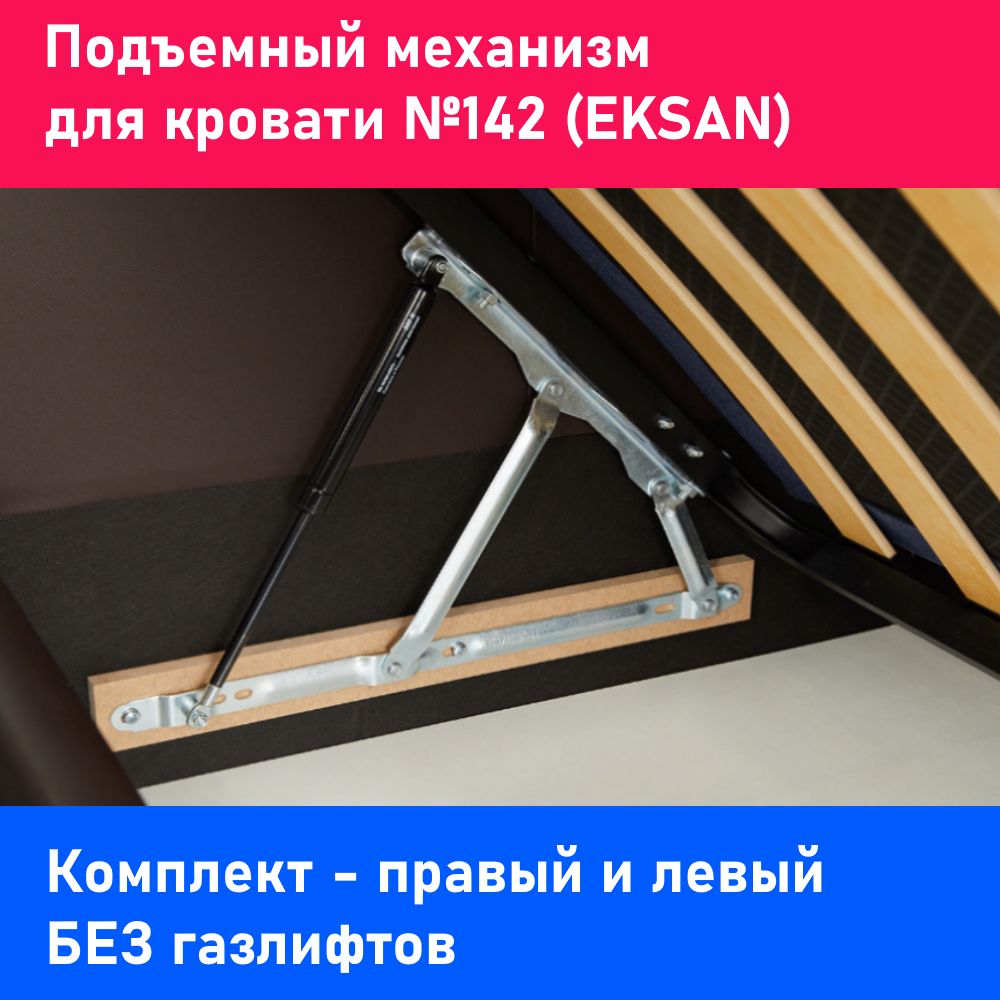 Подъемный механизм кровати / EKSAN 142 (комплект) БЕЗ ГАЗЛИФТОВ