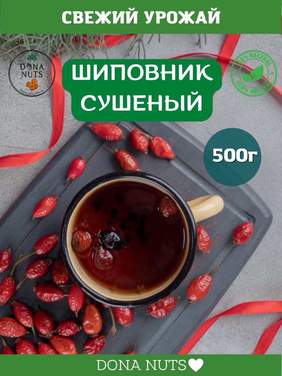 Шиповник натуральный сушеный DONA NUTS 500г