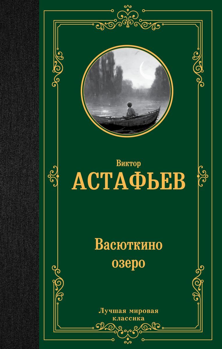 Васюткино озеро, 2 экз. - купить с доставкой по выгодным ценам в  интернет-магазине OZON (854134782)