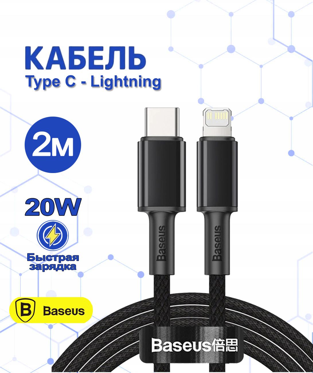 Baseus Кабель для мобильных устройств USB Type-C/Apple Lightning, 2 м, черный