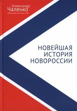 НовейшаяисторияНовороссии.Сборникстатейиинтервью(2007-2022)|АлександрЧаленко